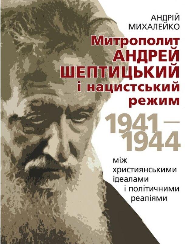 Митрополит Андрей Шептицький і нацистський режим. 1941–1944....