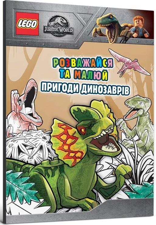 LEGO. Jurassic World. Розважайся та малюй. Книжка зі...
