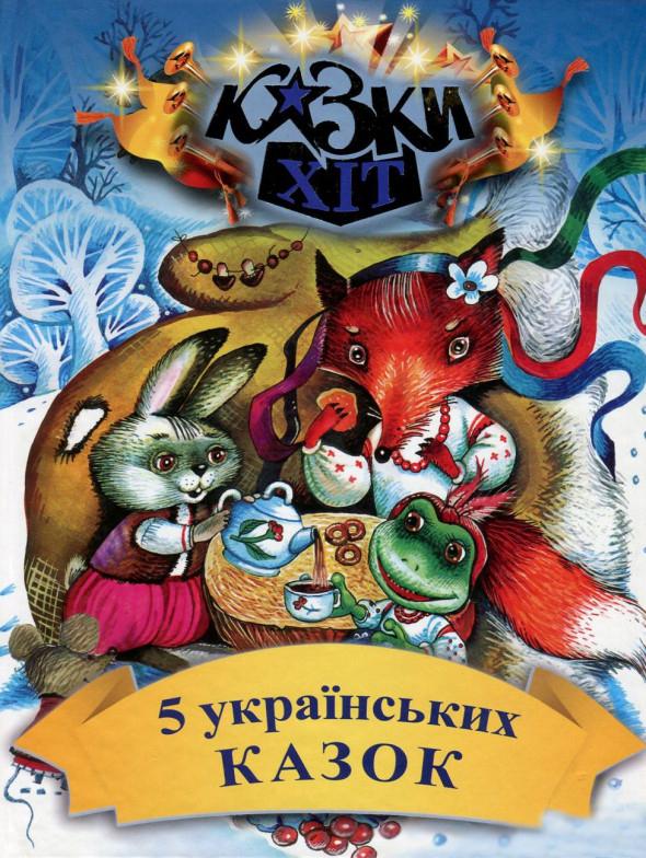 5 українських казок