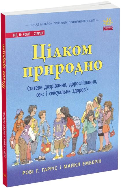 Цілком природно. Статеве дозрівання, дорослішання,...