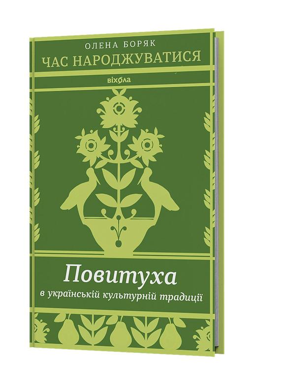 Час народжуватися. Повитуха в українській культурній...