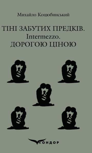 Тіні забутих предків, Intermezzo, Дорогою ціною