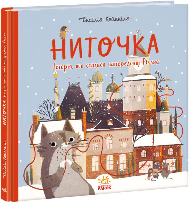 Ниточка. Історія, що сталася напередодні Різдва