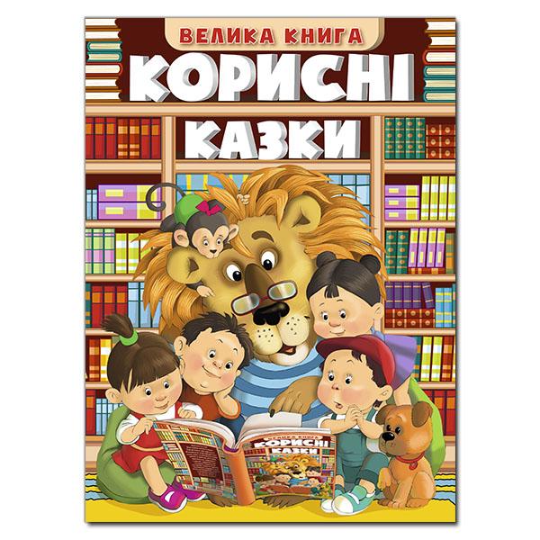 Велика книга. Корисні казки