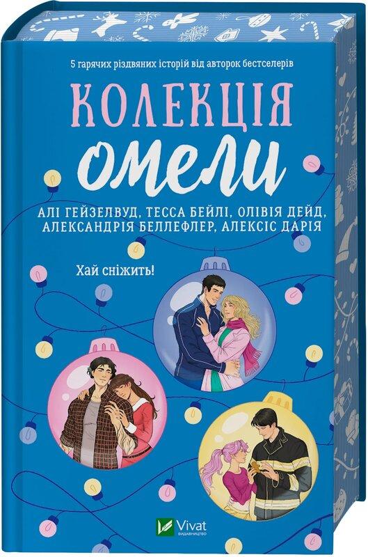 Колекція омели