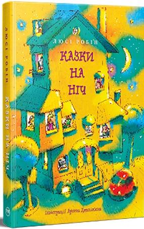 Казки на ніч