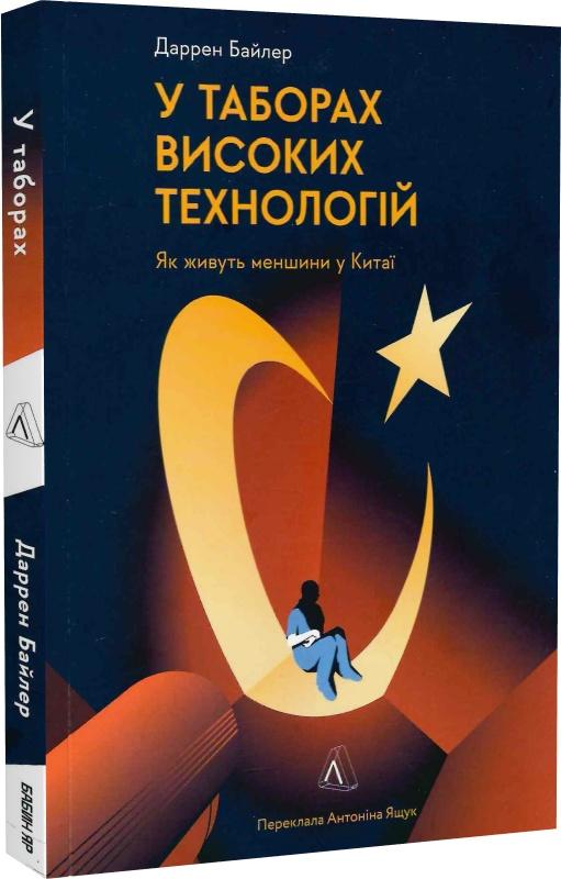У таборах високих технологій. Як живуть меншини у Китаї?