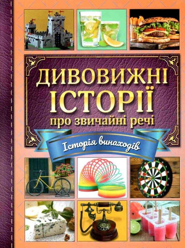 Дивовижні історії про звичайні речі