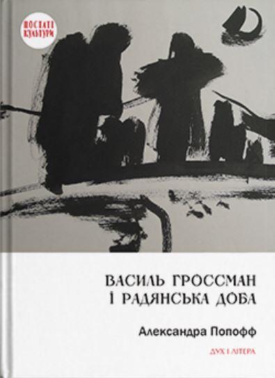 Василь Гроссман і радянська доба