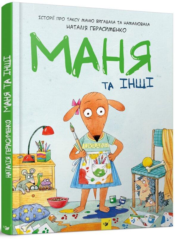 Маня та інші