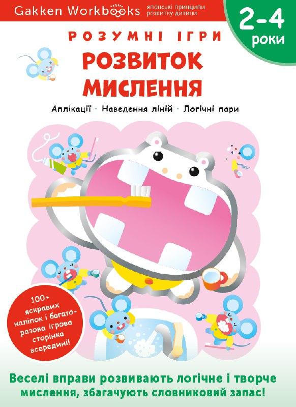 Gakken. Розумні ігри. Розвиток мислення. 2–4 роки (+...