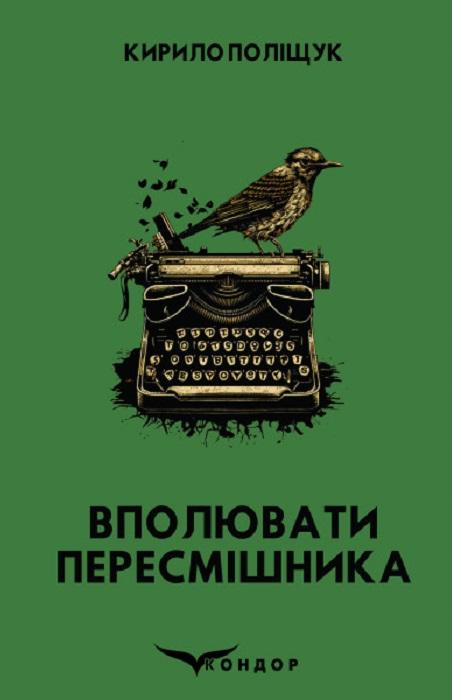 Вполювати пересмішника