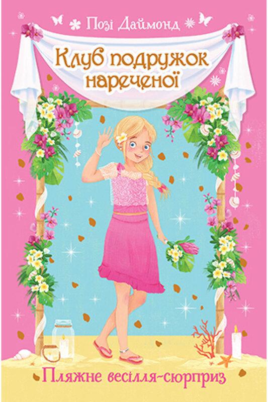 Клуб подружок нареченої. Книга 1. Пляжне весілля-сюрприз
