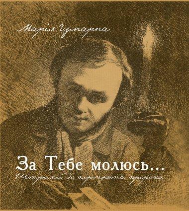 За тебе молюсь...Штрихи до портрета пророка