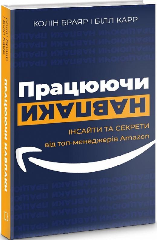 Працюючи навпаки. Інсайти та секрети від топ-менеджерів...