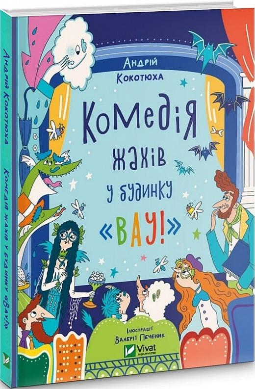 Комедія жахів у будинку «Вау