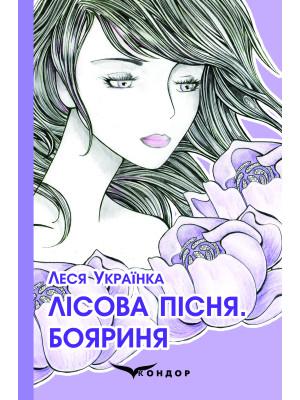 Лісова пісня. Бояриня
