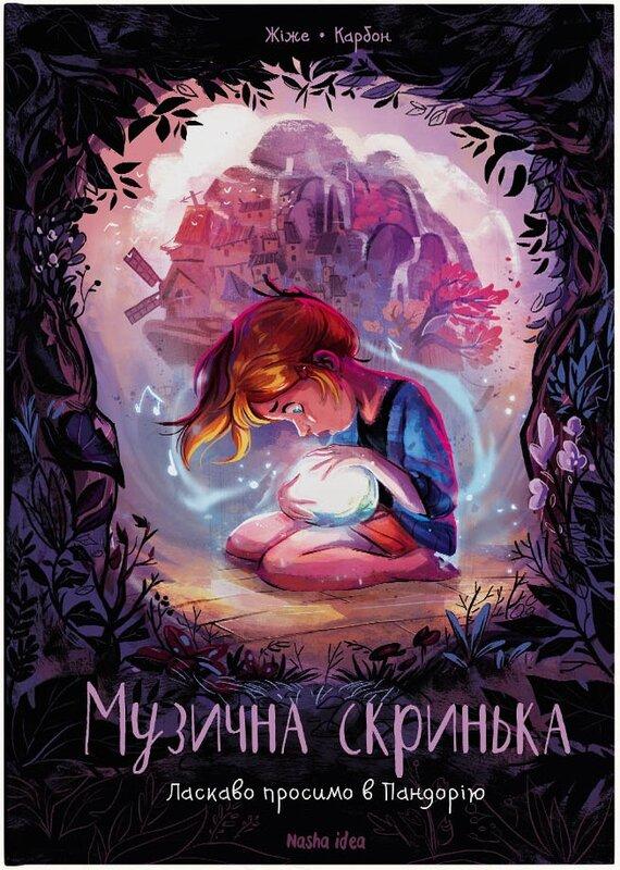 Музична скринька. Том 1. Ласкаво просимо в Пандорію