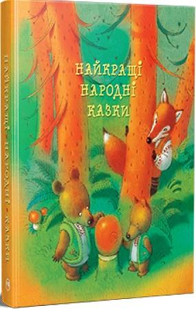 Найкращі народні казки