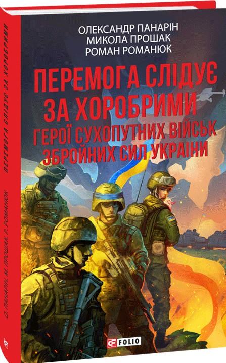 Перемога слідує за хоробрими. Герої Сухопутних військ...