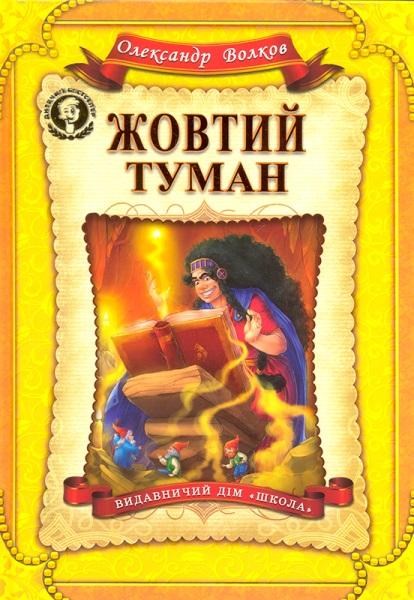 Жовтий туман