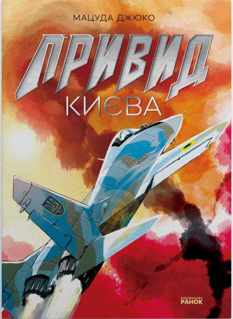 Привид Києва (+ плакат)