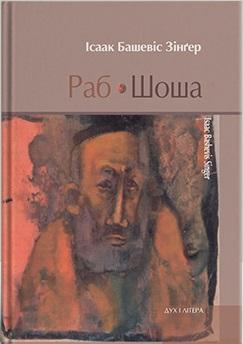 Раб. Шоша