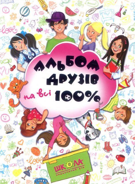 Альбом друзів на всі 100%. Для хлопчиків
