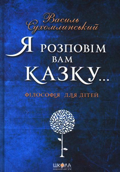 Я розповім вам казку... Філософія для дітей