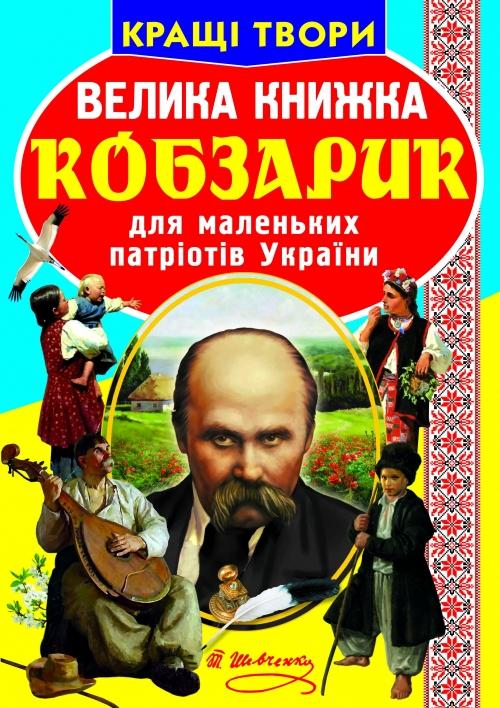 Велика книжка. Кобзарик для маленьких патріотів України