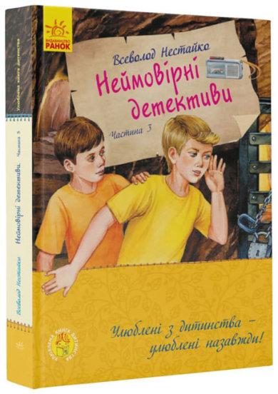 Улюблена книга дитинства. Неймовірні детективи. Частина...