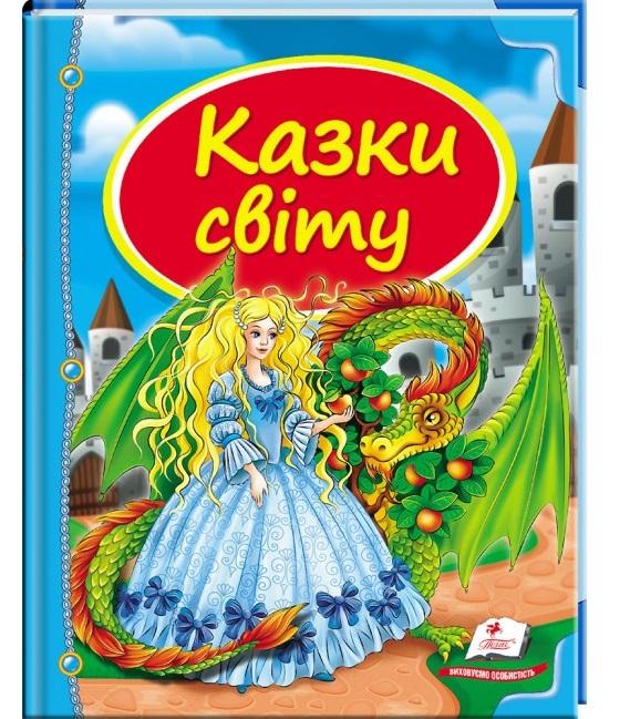 Казки світу