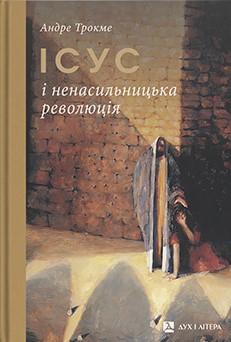 Ісус і ненасильницька революція