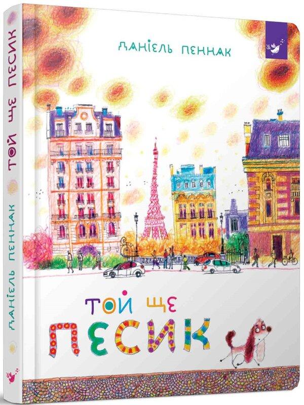 Той ще песик