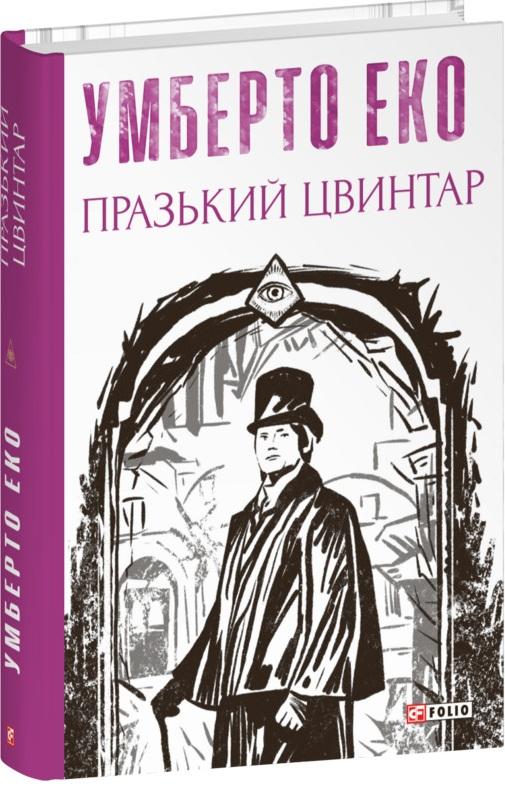 Празький цвинтар