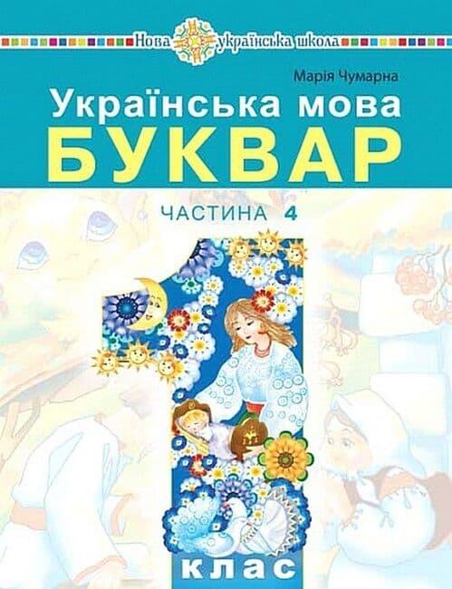 "Українська мова. Буквар" навчальний посібник для 1...