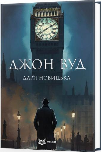 Джон Вуд