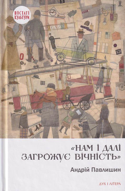 Нам і далі загрожує вічність