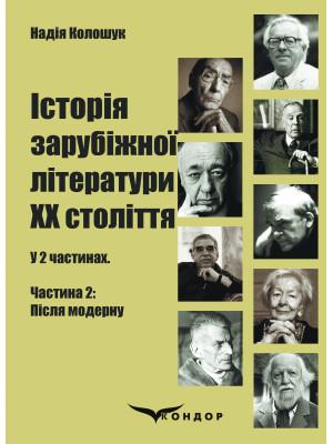 Історія зарубіжної літератури ХХ століття: у 2 ч. Частина...