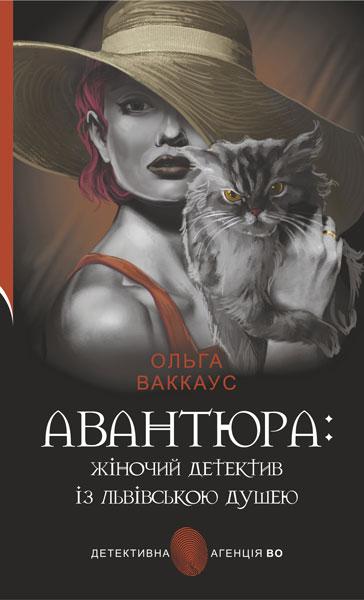 Авантюра : жіночий детектив із львівською душею