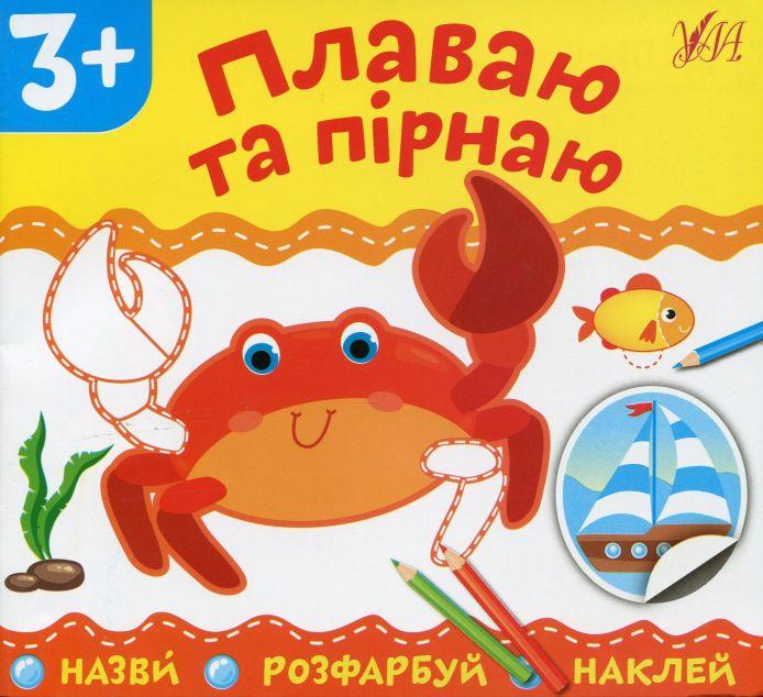 Плаваю та пірнаю