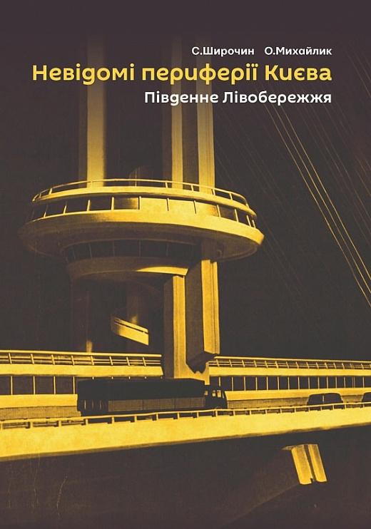 Невідомі периферії Києва. Південне Лівобережжя