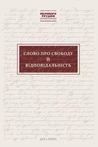 Слово про свободу й відповідальність. Ініціативна група...