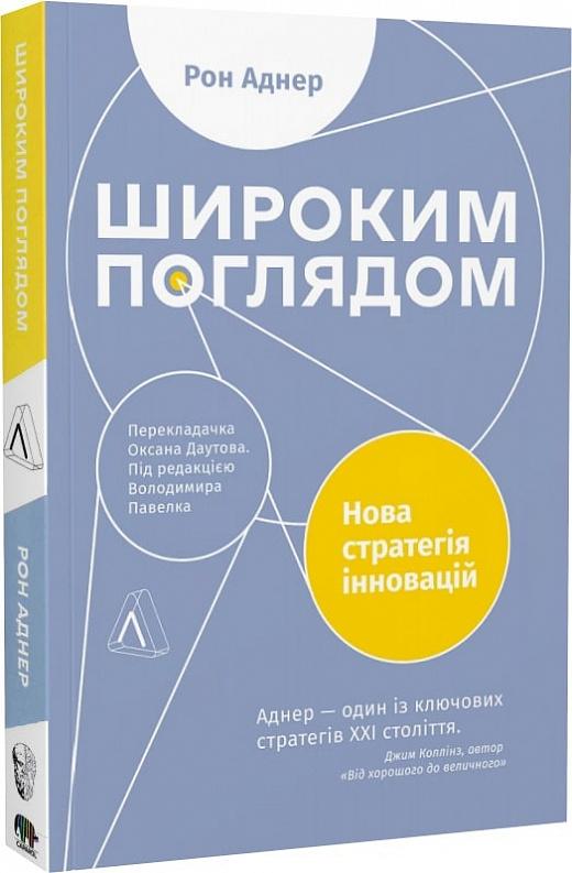 Широким поглядом. Нова стратегія інновацій (м'яка обкл.)