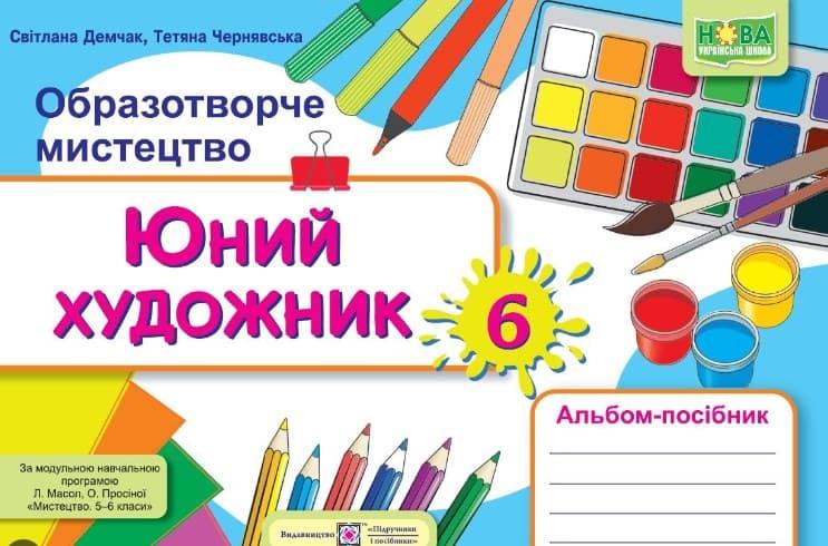 Юний художник. Альбом-посібник з образотворчого мистецтва....