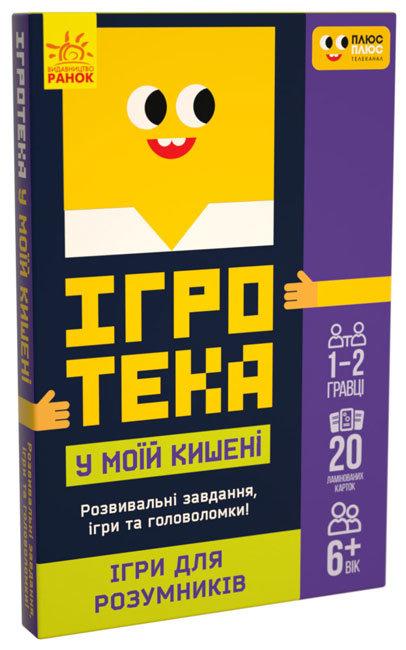 Ігри для розумників