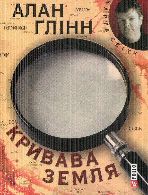 Кривава земля
