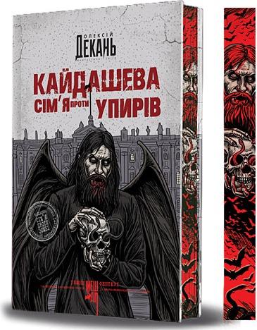 Кайдашева сім'я проти упирів (із кольоровим зрізом)