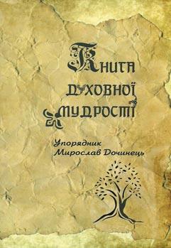 духовної мудрості