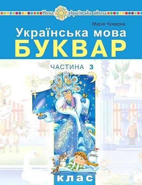 "Українська мова. Буквар" навчальний посібник для 1...